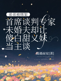 小说：慕晴陆骁《弟弟被绑架，首席谈判专家未婚夫却让傻白甜义妹当主谈》