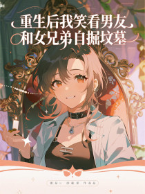 小说：宋知晓陆行舟《重生后我笑看男友和女兄弟自掘坟墓》