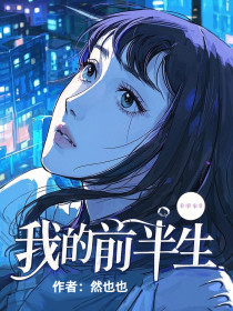 小说：盼儿《我的前半生》