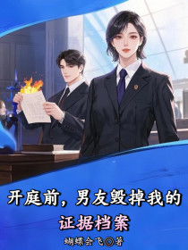 小说：江知许周宴辞《开庭前，男友毁掉我的证据档案》