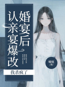 小说：苏清颜她的老公《认亲宴爆改婚宴后，我杀疯了》