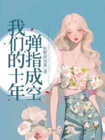 小说:姜沫傅泽元《我们的十年,弹指成空》 小说:姜沫傅泽元《我们的十年,弹指成空》