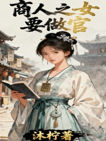 小说：顾知桉《商人之女要做官》