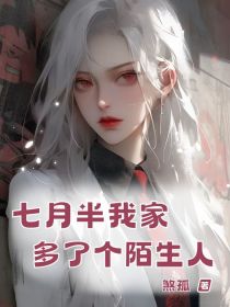 小说:金枝《七月半我家多了个陌生人》 小说:金枝《七月半我家多了个陌生人》