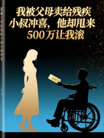 小说：姜婉柔霍憬堂《我被父母卖给残疾小叔冲喜，他却甩来500万让我滚》