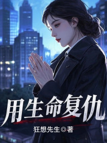 小说：萧巧红李明辉《用生命复仇》