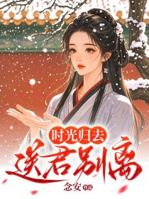 小说:时笙赵瑾《时光归去,送君别离》 小说:时笙赵瑾《时光归去,送君别离》