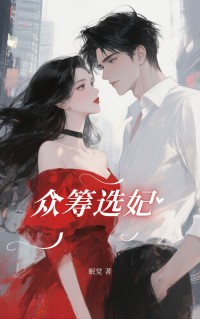 小说：林星遥《众筹选妃》