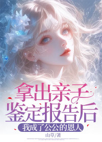 小说：王倩顾凯《拿出亲子鉴定报告后，我成了公公 的恩人》