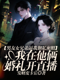 小说：苏安沈逸《男友女兄弟逼我私密照后，我在他俩婚礼开直播》