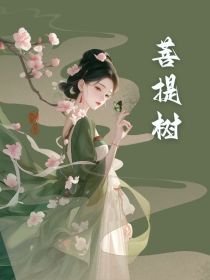 小说:聂小草王大牛《菩提树》 小说:聂小草王大牛《菩提树》
