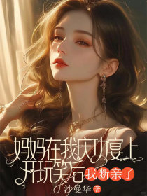 小说：江宁秦峥《妈妈在我庆功宴上开玩笑后，我断亲了》