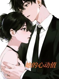 小说：安雯季然《她的心动值》