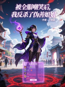 小说：《被全服嘲笑后，我反杀了伪善姐姐》