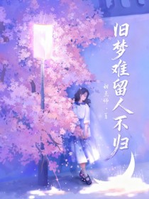 小说：阮清禾纪淮与《旧梦难留人不归》