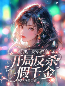 小说：姜念林舟《我，安卓机，开局反杀假千金》