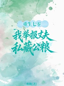 小说：林晚意康绍庭《重生70，我举报丈夫私藏公粮》