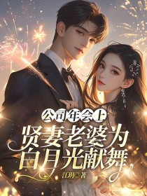 小说：温清雅徐一鸣《公司年会上，贤妻老婆为白月光献舞》