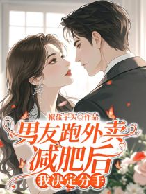 小说：沈逸航《男友跑外卖减肥后，我决定分手》