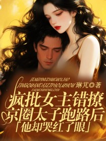 小说：洛芹陆榆《疯批女主错撩京圈太子跑路后，他却哭红了眼》