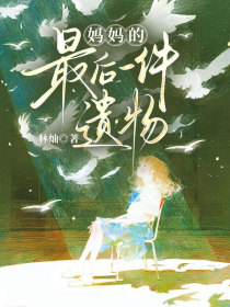 小说：安安《妈妈的最后一件遗物》