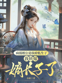 小说：苏年顾明川《病弱相公是侯府私生子，我转嫁嫡长子了》