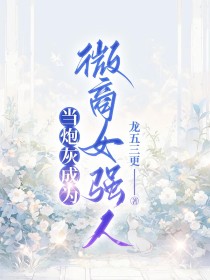 小说：卫琳《当炮灰成为微商女强人》