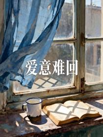 小说：姜瑶顾廷之《爱意难回》