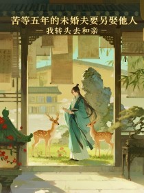 小说：昭奚谢景白《苦等五年的未婚夫要另娶他人，我转头去和亲》