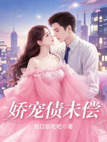 小说：将满《娇宠债未偿》