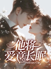 小说：姜雪绵傅君辞《他将爱意长眠》