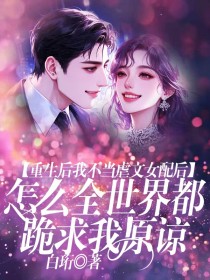 小说:姜小姐纪凌渝《重生后我不当虐文女配后, 怎么全世界都跪求我原谅》 小说:姜小姐纪凌渝《重生后我不当虐文女配后, 怎么全世界都跪求我原谅》