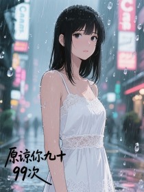 小说：温语傅砚修《原谅你九十九次》
