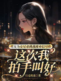 小说：林月陈峰《男友为女兄弟挑战废弃信号塔，这次我拍手叫好》
