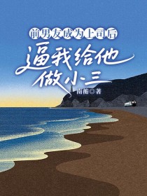 小说：沈若烯傅绥安《前男友成为上司后，逼我给他做小三》