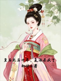 小说：齐衡《皇后死后十年，复活杀疯了》