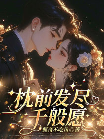 小说：许晓筱裴珩之《枕前发尽千般愿》