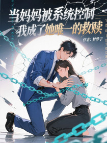 小说：慕晚星《当妈妈被系统控制，我成了她唯一的救赎》