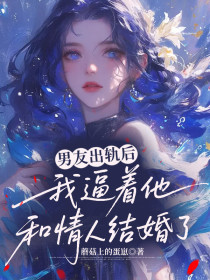小说：姜辞季淮屿《男友出轨后，我逼着他和情人结婚了》