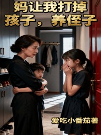 小说：晴晴周宇《妈让我打掉孩子，养侄子》