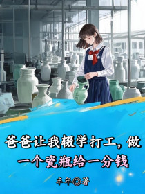 小说：张筱雅《爸爸让我辍学打工，做一个瓷瓶给一分钱》
