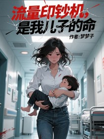 小说：付瑞莉林明《流量印钞机，是我儿子的命》