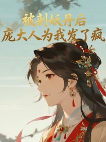 小说：温陌庞言《被剖妖丹后，庞大人为我发了疯》