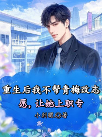 小说：梁菲薛成岳《重生后我不帮青梅改志愿，让她上职专》