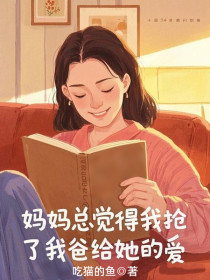 小说：孟怡和《妈妈总觉得我抢了我爸给她的爱》