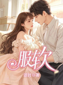 小说：江浅浅顾云霆《服软》