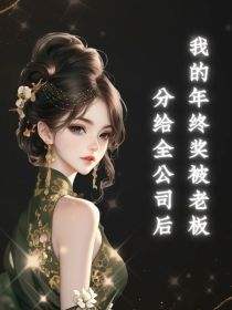 小说：林小雨《我的年终奖被老板分给全公司后》