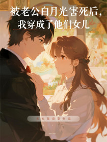 小说:阿宁(小芯)秦斯严《被老公白月光害死后,我穿成了他们女儿》 小说:阿宁(小芯)秦斯严《被老公白月光害死后,我穿成了他们女儿》