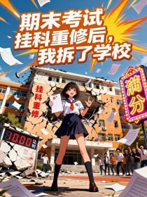 小说：南溪《期末考试挂科重修后，我拆了学校》