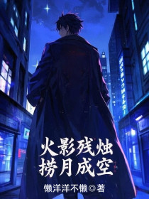 小说：白慕晴慕容翊《火影残烛，捞月成空》